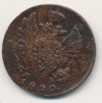 Фото монеты: 1 копейка 1820 года
