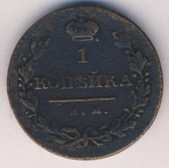 Фото монеты: 1 копейка 1821 года