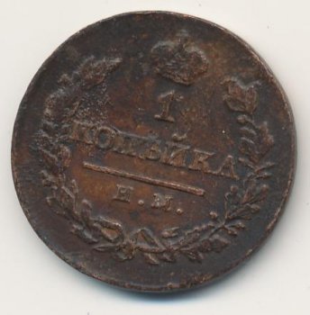 Фото монеты: 1 копейка 1820 года