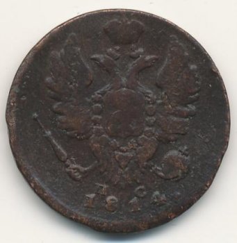 Фото монеты: 1 копейка 1814 года