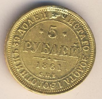 Фото монеты: 5 рублей 1861 года