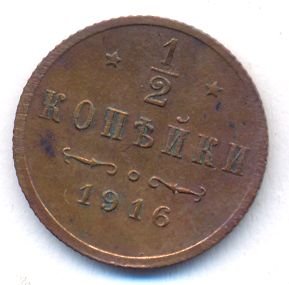 Фото монеты: 1/2 копейки 1916 года