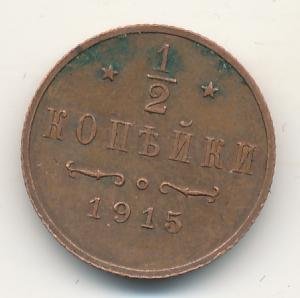 Фото монеты: 1/2 копейки 1915 года