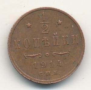 Фото монеты: 1/2 копейки 1914 года