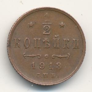 Фото монеты: 1/2 копейки 1913 года