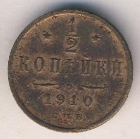 Фото монеты: 1/2 копейки 1910 года