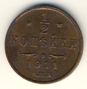 Фото монеты: 1/2 копейки 1911 года