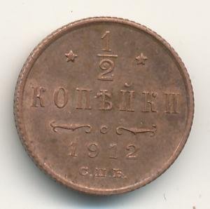 Фото монеты: 1/2 копейки 1912 года