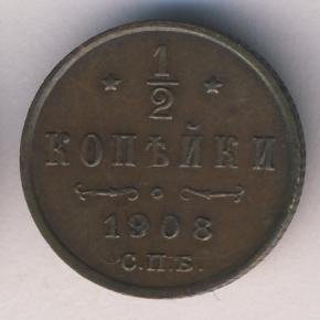 Фото монеты: 1/2 копейки 1908 года