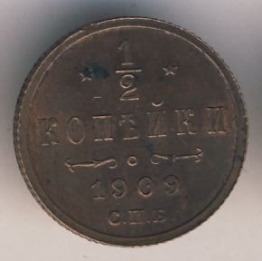 Фото монеты: 1/2 копейки 1909 года