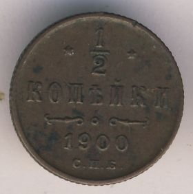 Фото монеты: 1/2 копейки 1900 года