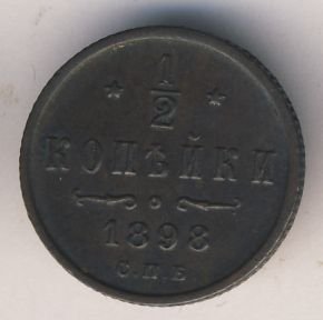 Фото монеты: 1/2 копейки 1898 года