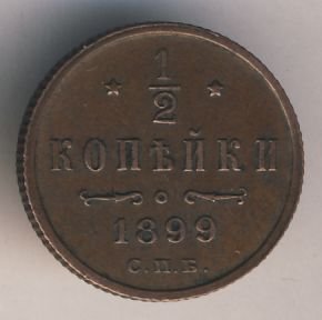 Фото монеты: 1/2 копейки 1899 года