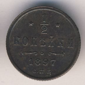 Фото монеты: 1/2 копейки 1897 года