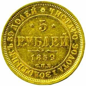 Фото монеты: 5 рублей 1859 года