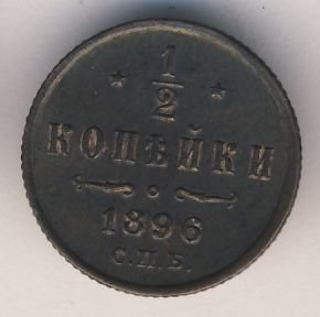 Фото монеты: 1/2 копейки 1896 года
