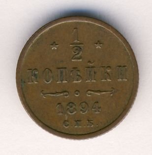Фото монеты: 1/2 копейки 1894 года