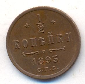 Фото монеты: 1/2 копейки 1893 года