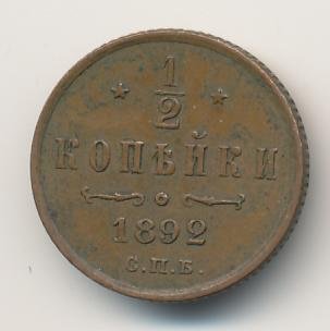 Фото монеты: 1/2 копейки 1892 года