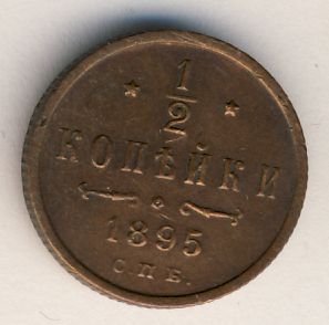 Фото монеты: 1/2 копейки 1895 года