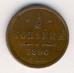 Фото монеты: 1/2 копейки 1890 года