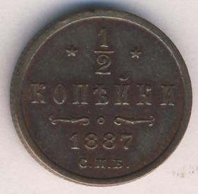Фото монеты: 1/2 копейки 1887 года