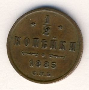 Фото монеты: 1/2 копейки 1885 года