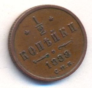 Фото монеты: 1/2 копейки 1888 года