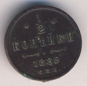 Фото монеты: 1/2 копейки 1889 года