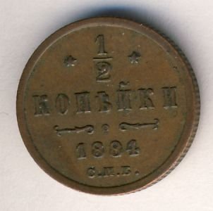 Фото монеты: 1/2 копейки 1884 года