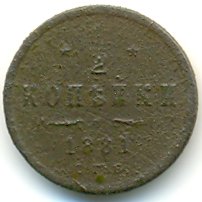 Фото монеты: 1/2 копейки 1881 года
