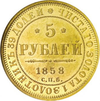 Фото монеты: 5 рублей 1858 года