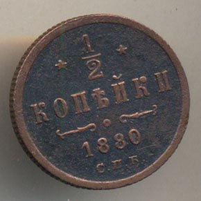 Фото монеты: 1/2 копейки 1880 года