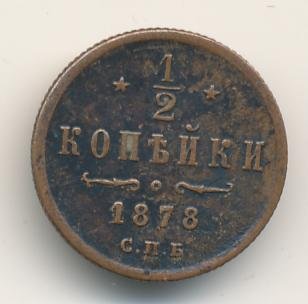 Фото монеты: 1/2 копейки 1878 года