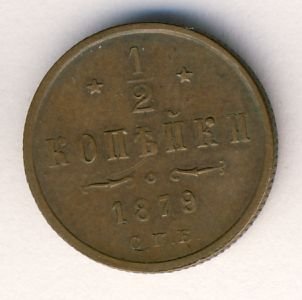 Фото монеты: 1/2 копейки 1879 года