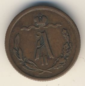 Фото монеты: 1/2 копейки 1876 года