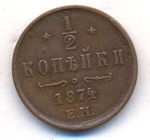 Фото монеты: 1/2 копейки 1874 года