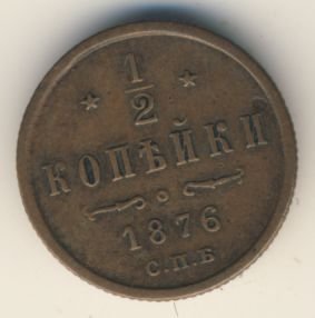 Фото монеты: 1/2 копейки 1876 года