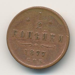 Фото монеты: 1/2 копейки 1877 года