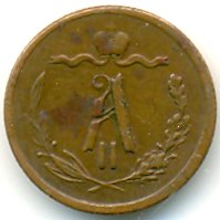 Фото монеты: 1/2 копейки 1870 года