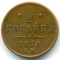 Фото монеты: 1/2 копейки 1870 года