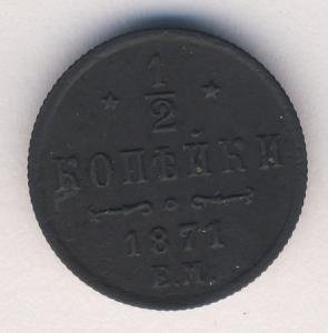 Фото монеты: 1/2 копейки 1871 года