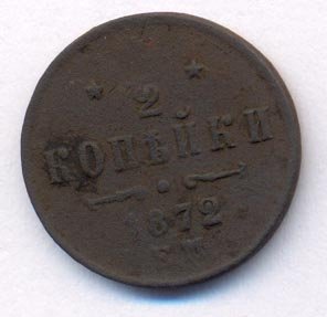 Фото монеты: 1/2 копейки 1872 года