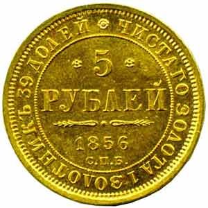 Фото монеты: 5 рублей 1856 года
