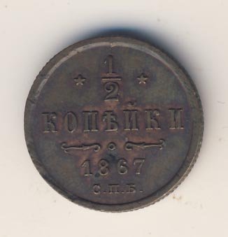 Фото монеты: денежка (1/2 копейки) 1867 года
