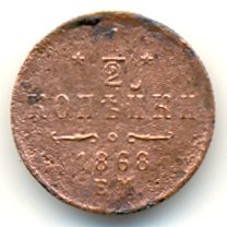 Фото монеты: 1/2 копейки 1868 года