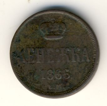Фото монеты: денежка (1/2 копейки) 1866 года