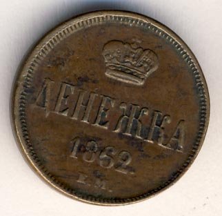 Фото монеты: денежка (1/2 копейки) 1862 года