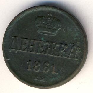 Фото монеты: денежка (1/2 копейки) 1861 года