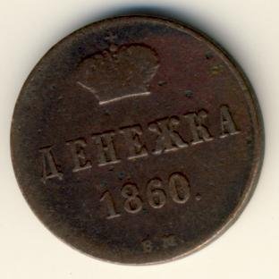 Фото монеты: денежка (1/2 копейки) 1860 года